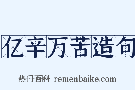 亿辛万苦造句是什么意思的图片
